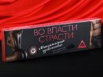 Игра для двоих Во власти страсти. Максимальное удовольствие