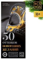 Эротические купоны 50 оттенков новогодних желаний