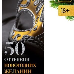 Эротические купоны 50 оттенков новогодних желаний