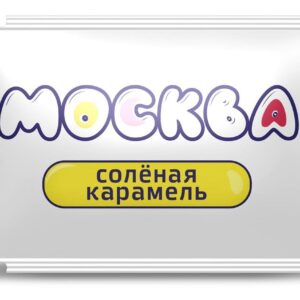 Универсальная смазка с ароматом солёной карамели Москва Вкусная - 10 мл.