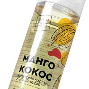 Массажное масло с феромонами «Манго и кокос» - 150 мл.