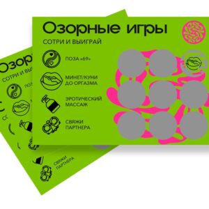 Скретч-игра для взрослых Озорные игры