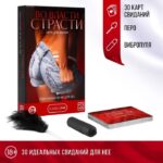 Игра для двоих «Во власти страсти. Идеальный вечер для неё»