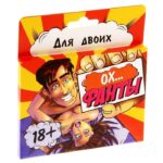 Фанты Ох...