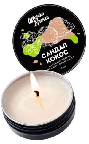 Массажная свеча «Сандал и кокос» - 25 мл.