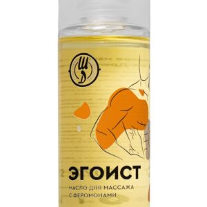 Массажное масло с феромонами «Эгоист» - 150 мл.