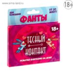 Фанты - Тесный контакт